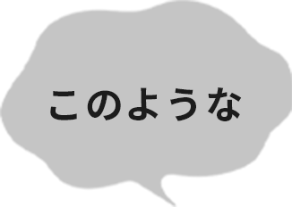 このような