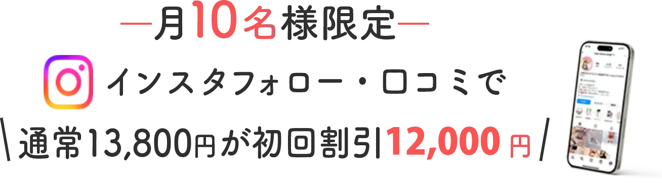 月10名様限定 インスタフォローで通常13,800円が初回割引11,000円