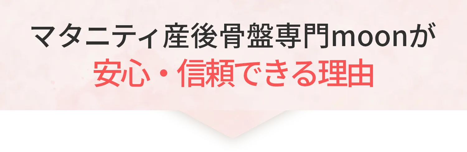 マタニティ産後骨盤専門moonが安心・信頼できる理由