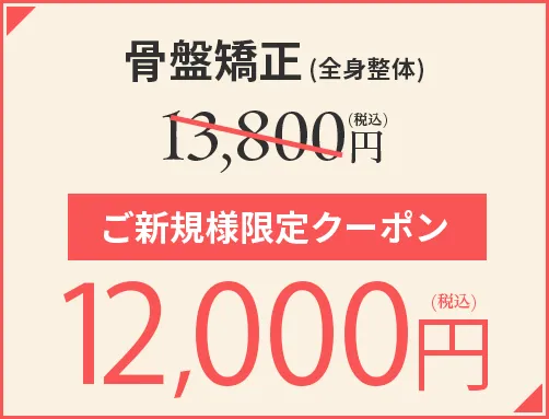 骨盤矯正(全身整体) 13,800円(税込)がご新規様限定クーポンご使用で11,000円(税込)