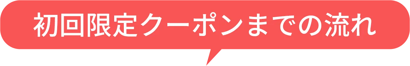 初回限定クーポンまでの流れ