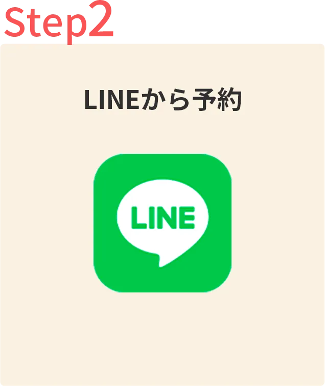 Step2 LINEから予約