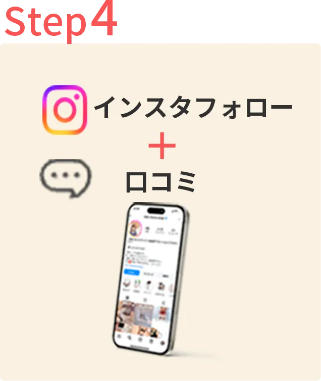 Step4 インスタフォロー + 口コミ